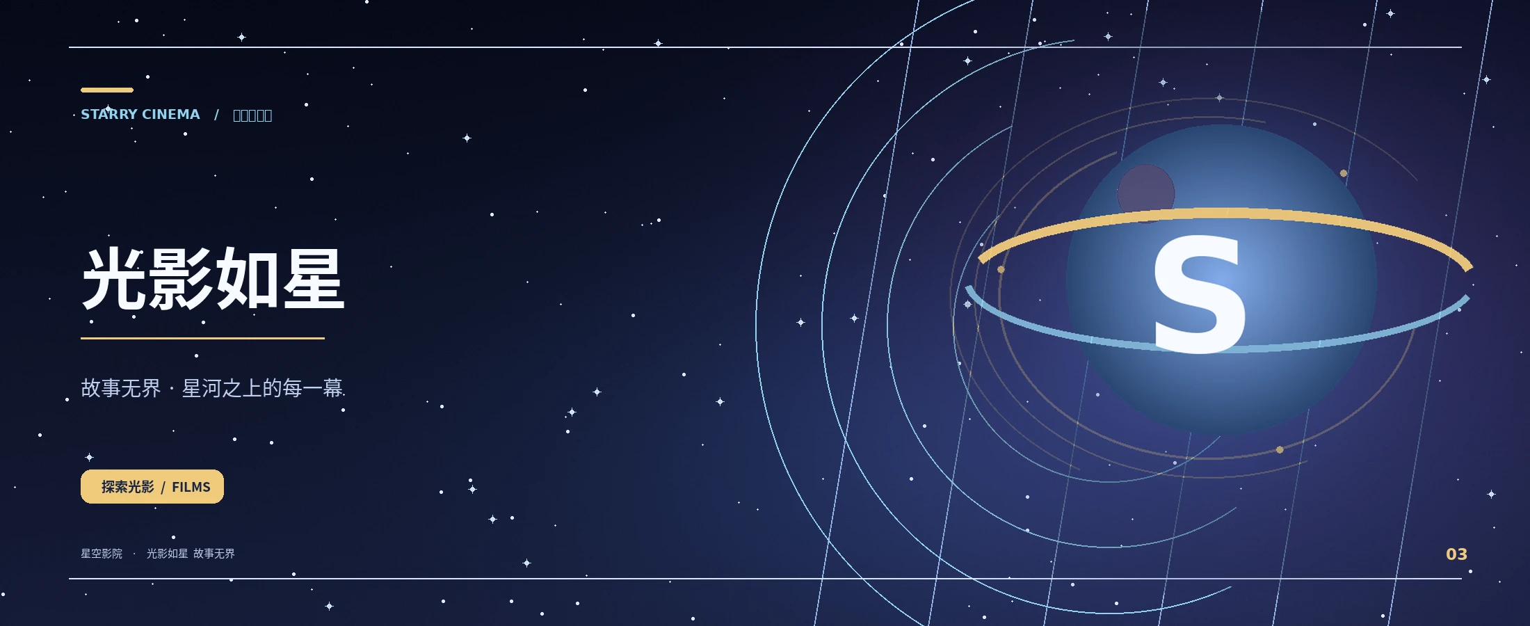 星空影院主视觉